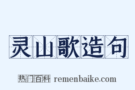 灵山歌造句是什么意思的图片